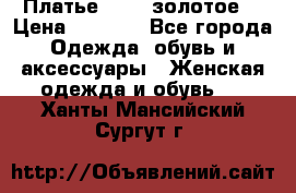 Платье Luna  золотое  › Цена ­ 6 500 - Все города Одежда, обувь и аксессуары » Женская одежда и обувь   . Ханты-Мансийский,Сургут г.